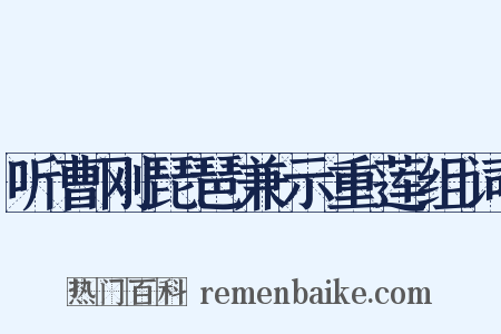 听曹刚琵琶兼示重莲组词是什么意思的图片